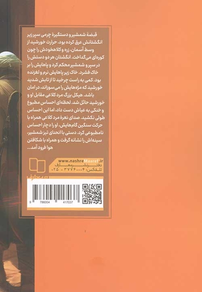 تیغ و عسل ج 02 - روایتی از یاران امیر مومنان علی علیه السلام